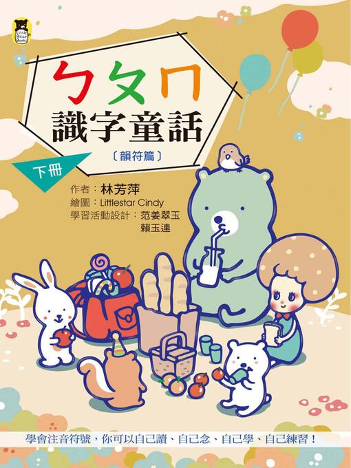 Title details for ㄅㄆㄇ識字童話．下冊(韻符篇)(新版) by 林芳萍 - Available